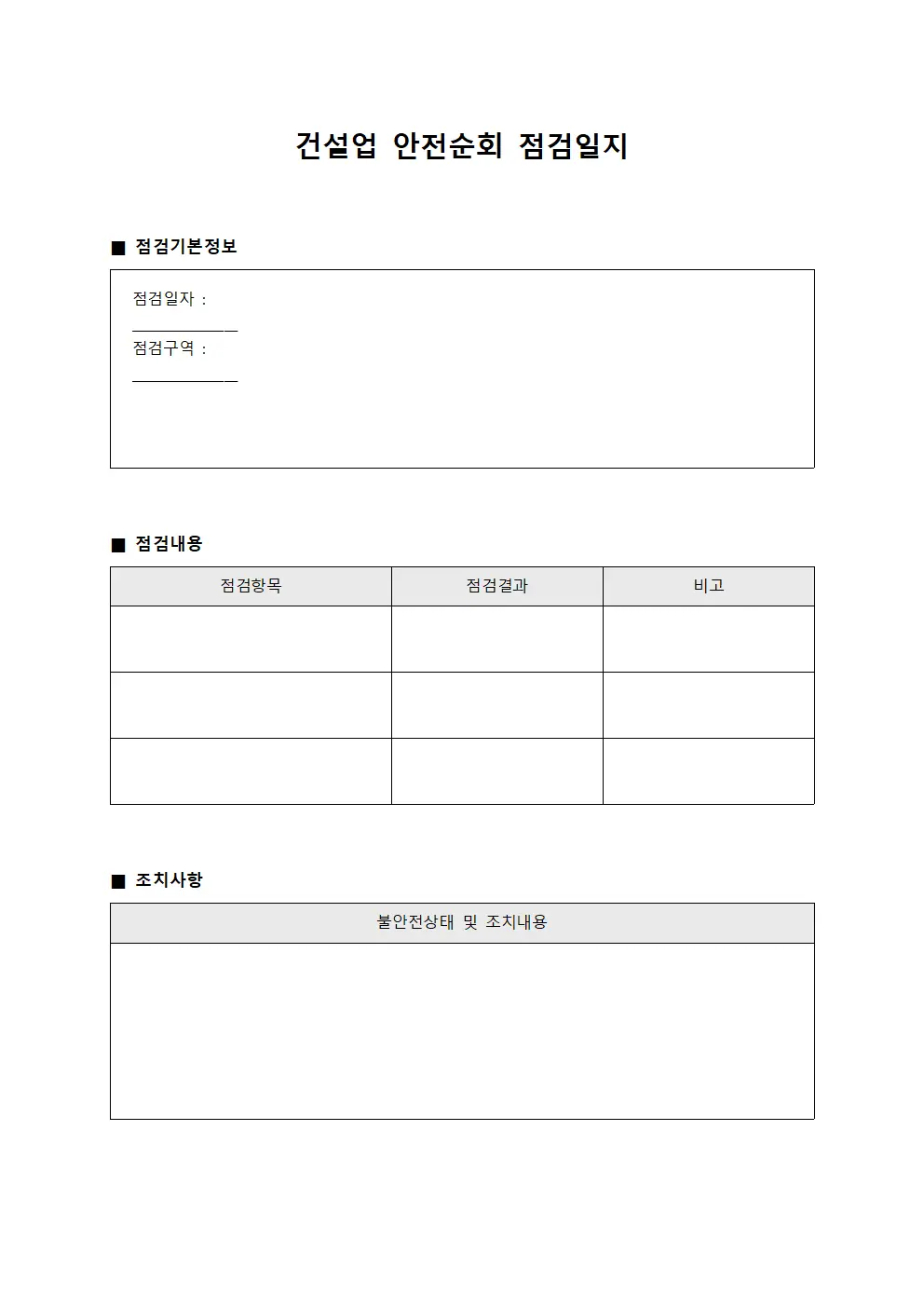 건설업 안전순회 점검일지