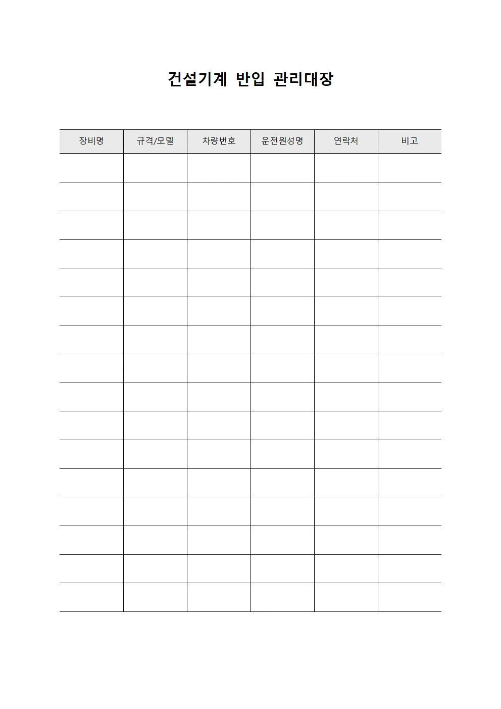 건설기계 반입 관리대장 문서.양식