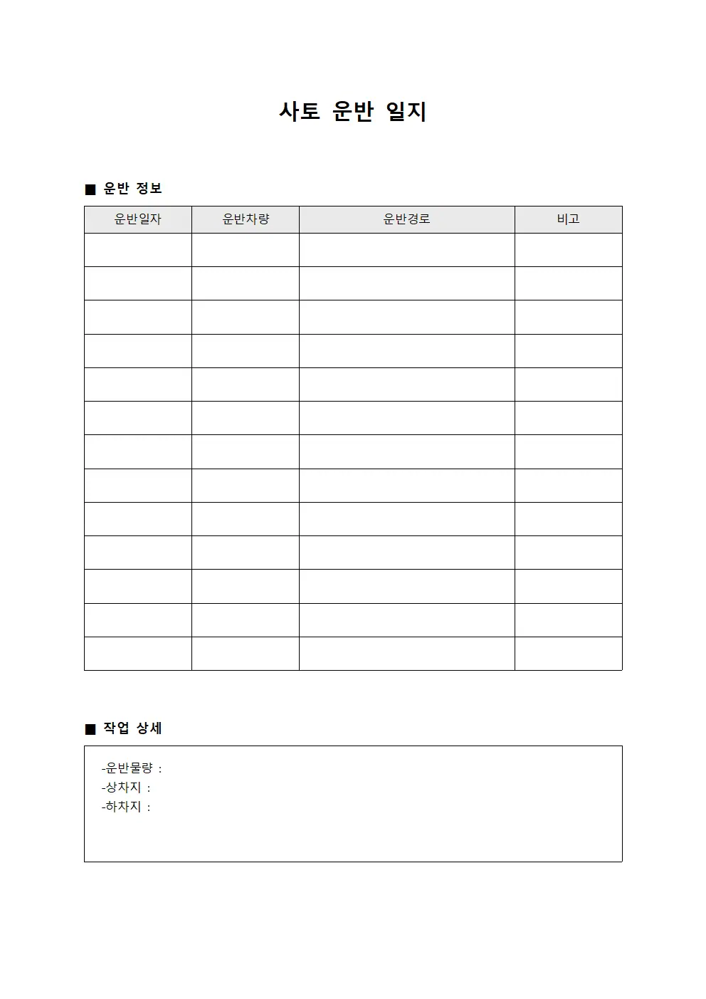 사토 운반 일지 서식문서