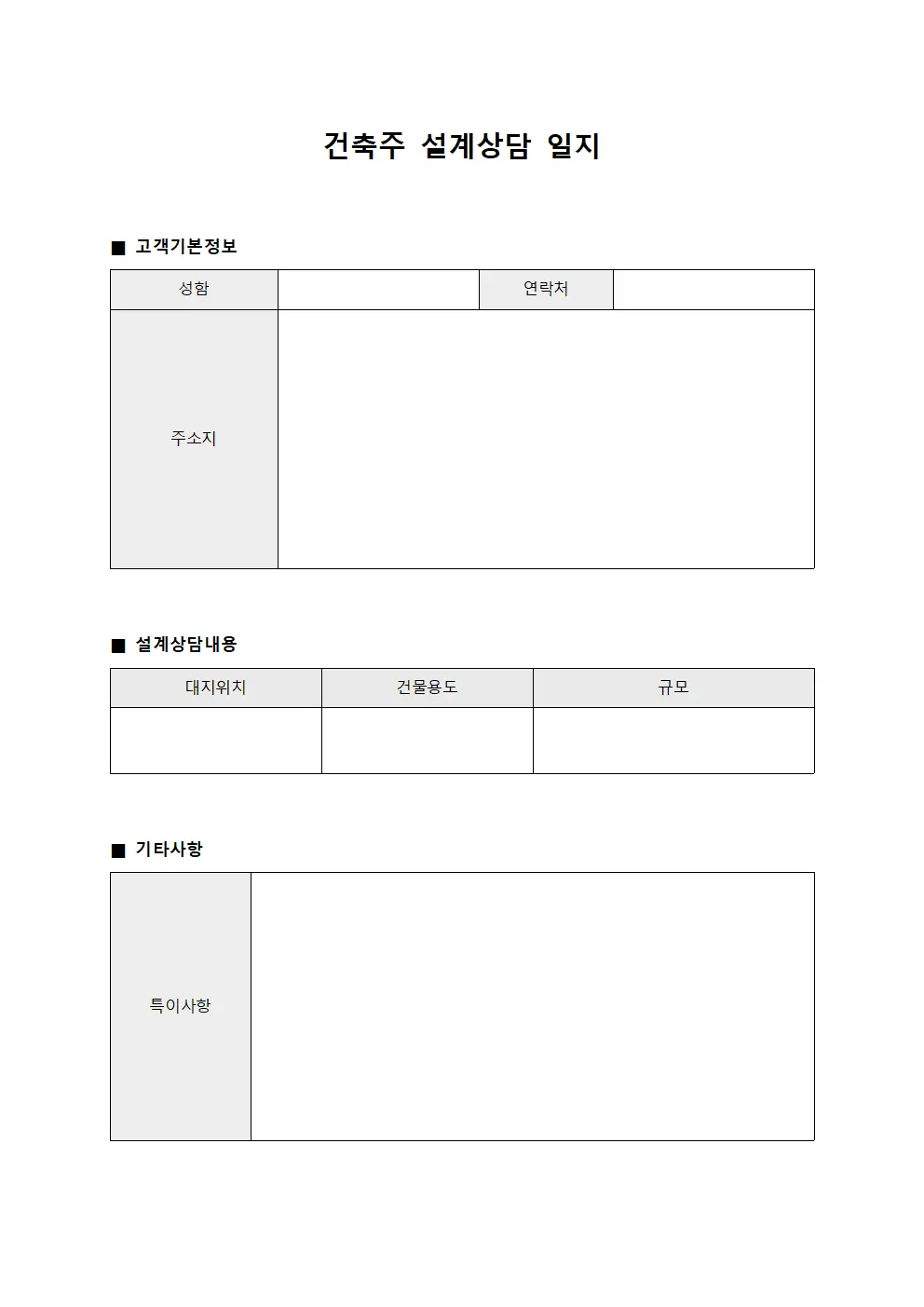 건축주 설계상담 일지 문서서식