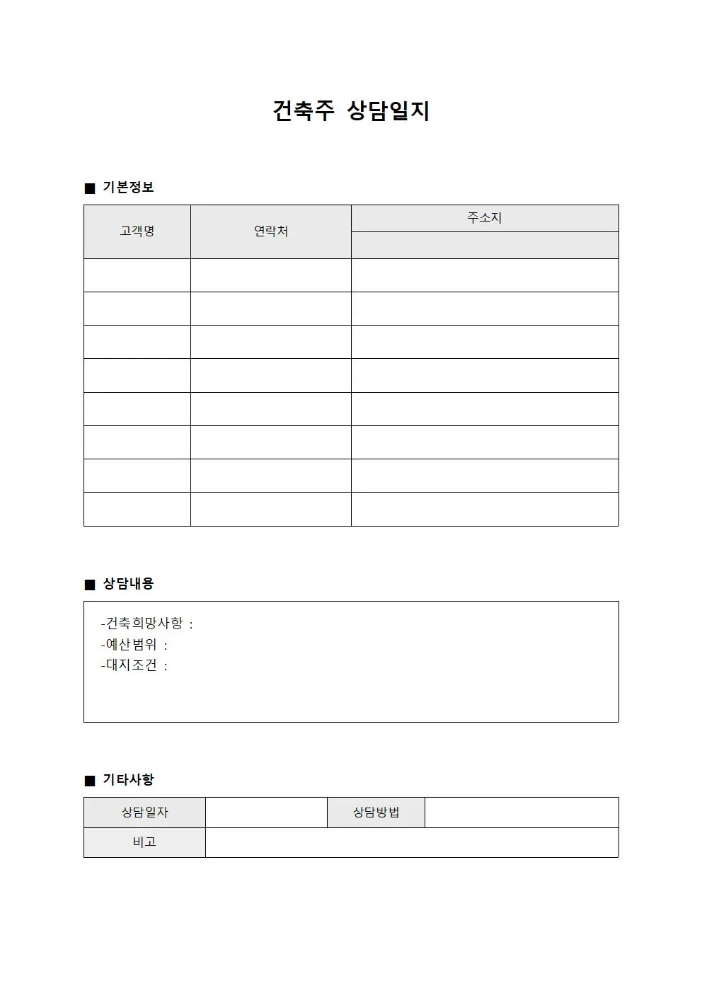 건축주 상담일지 양식파일