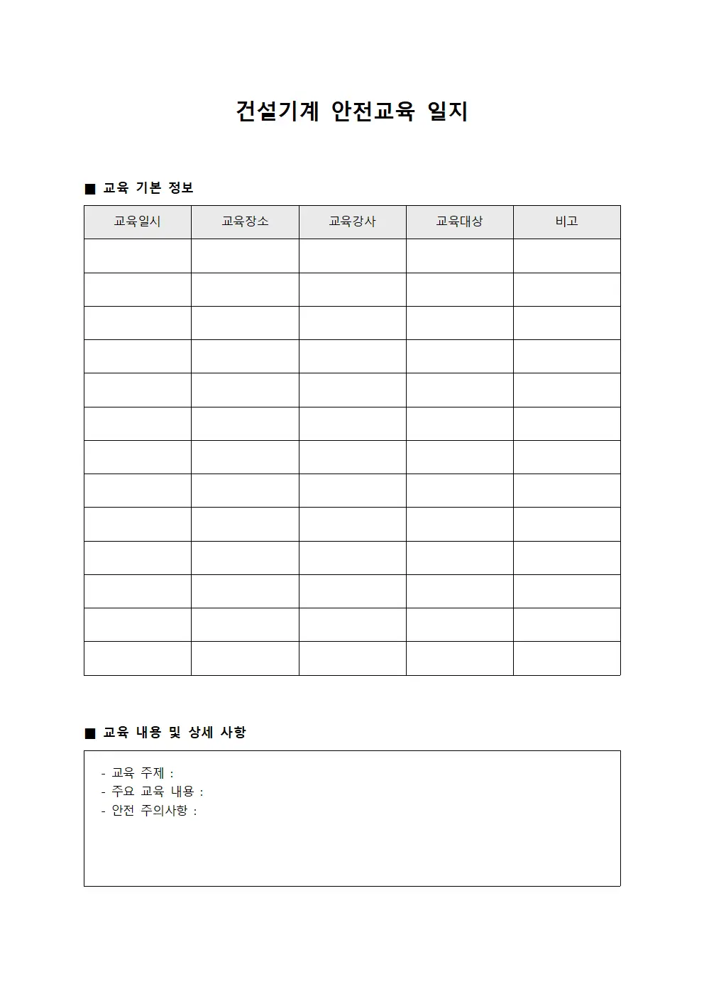 건설기계 안전교육 일지 서식파일