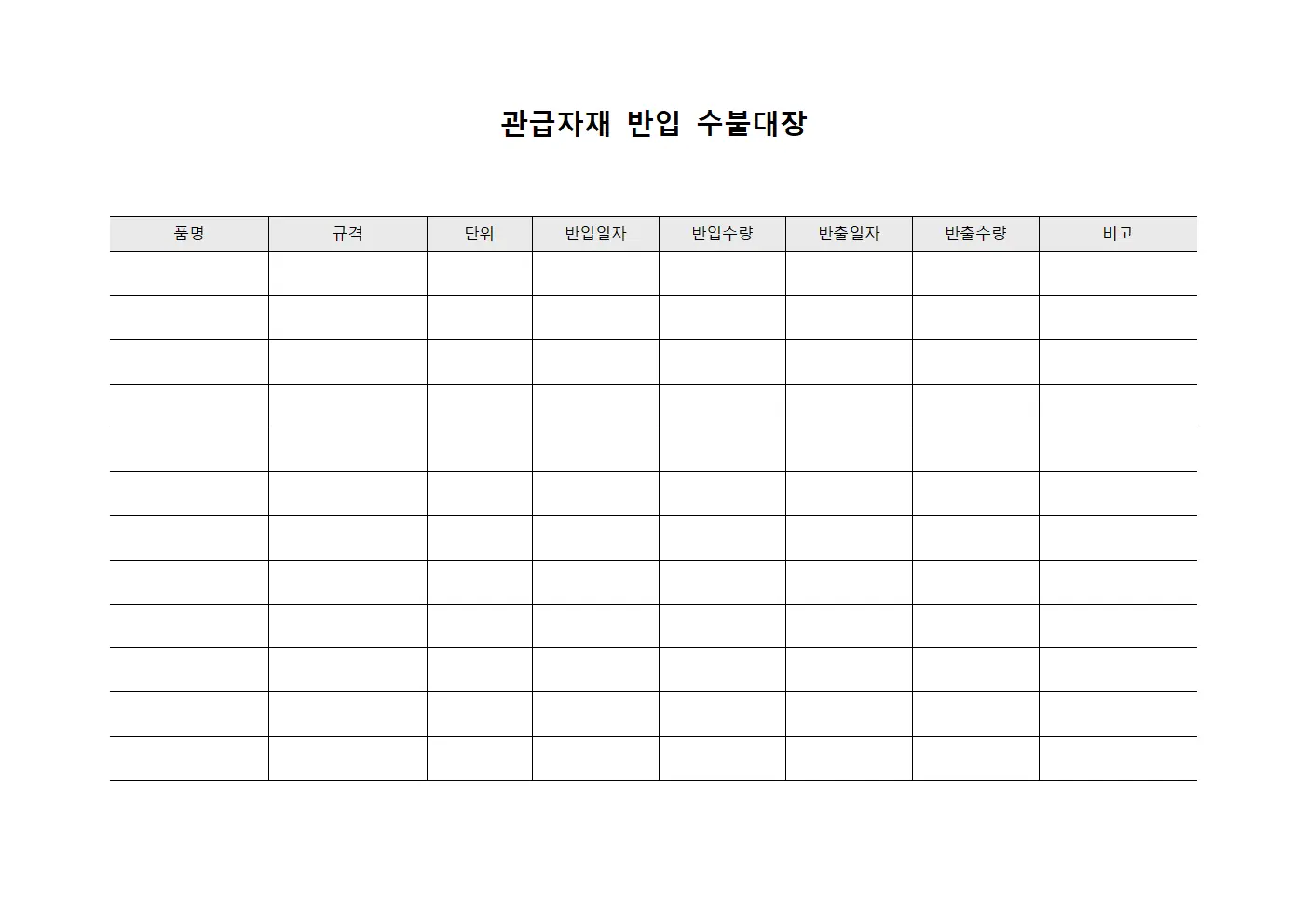 관급자재 반입 수불대장