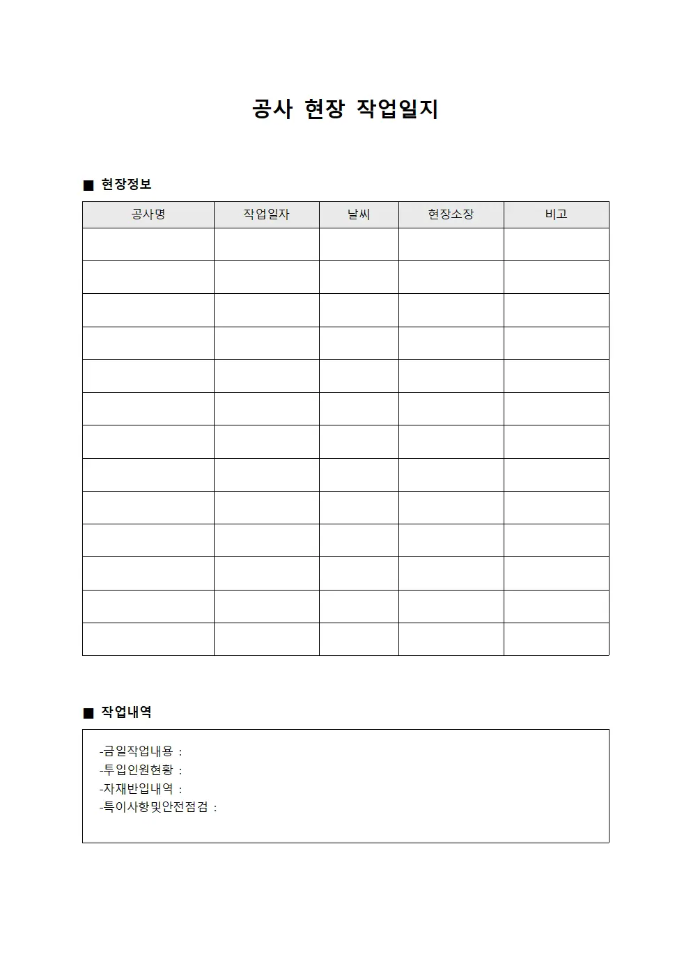 공사 현장 작업일지