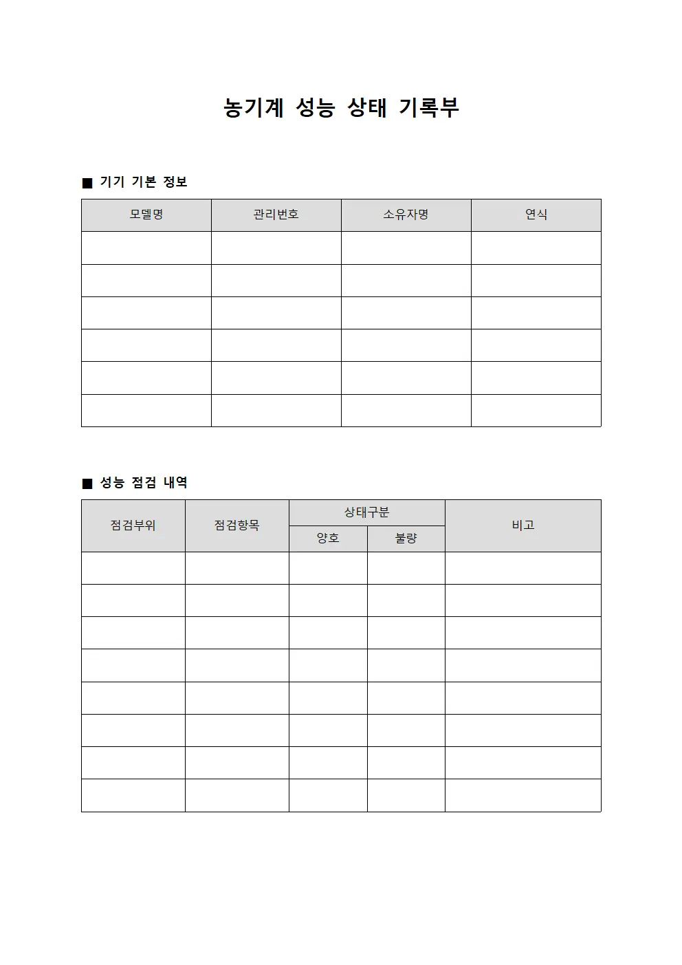 농기계 성능 상태 기록부