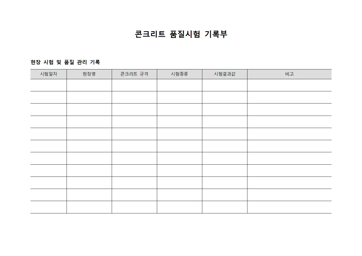 콘크리트 품질시험 기록부