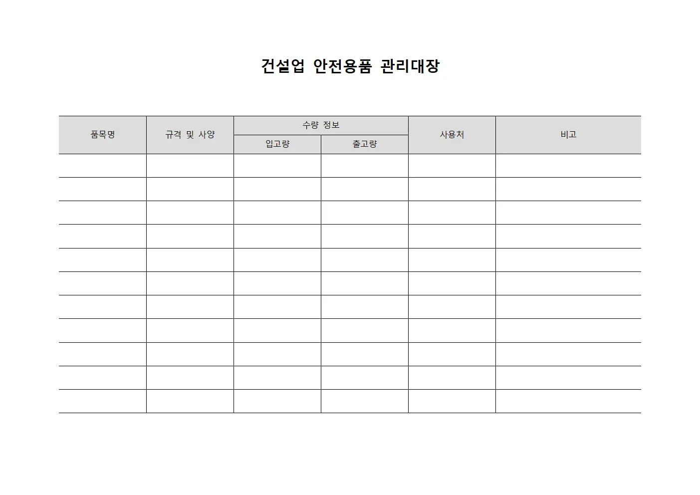 건설업 안전용품 관리대장