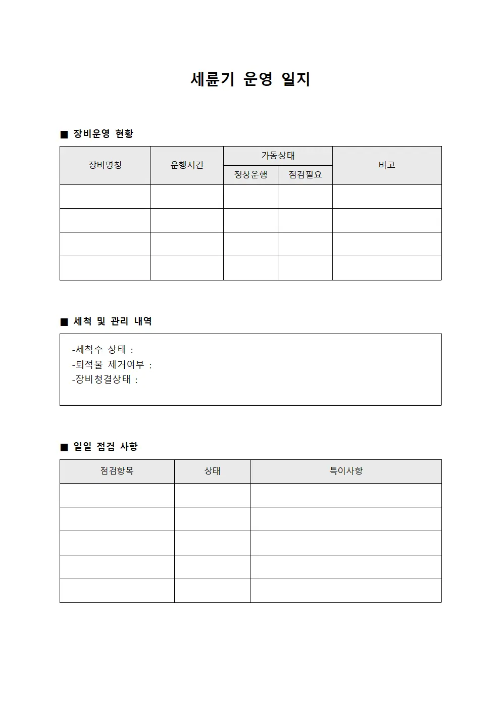 세륜기 운영 일지 양식.서식