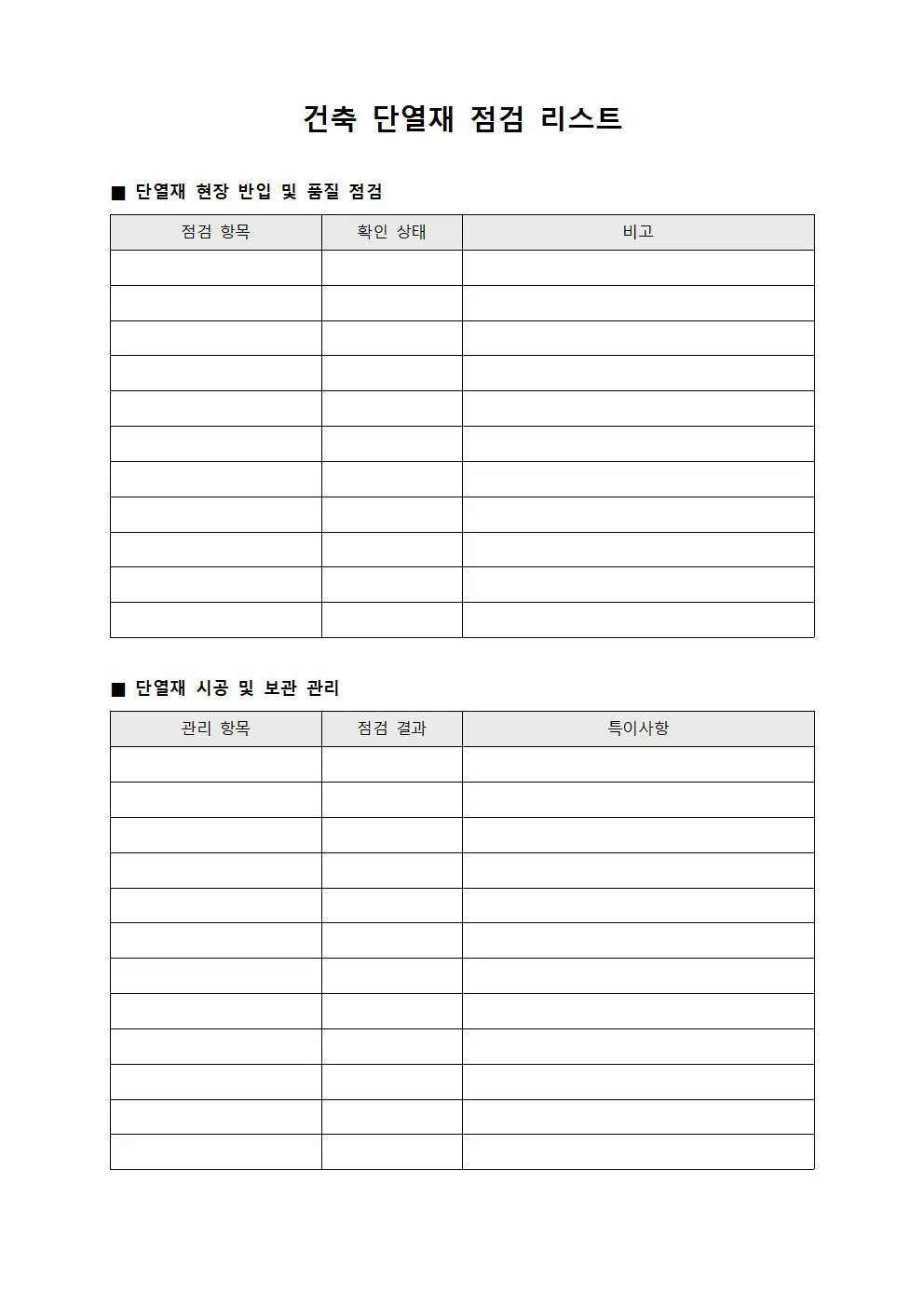건축 단열재 점검 리스트