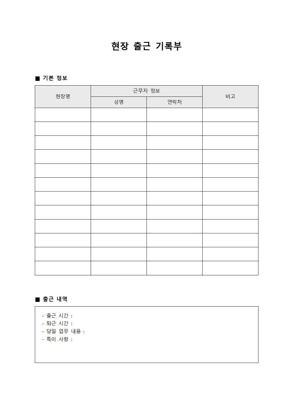 현장 출근 기록부