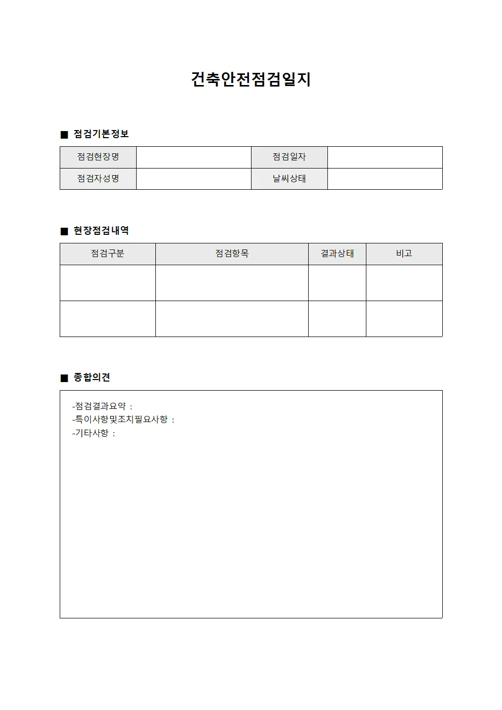 건축안전점검일지 문서서식