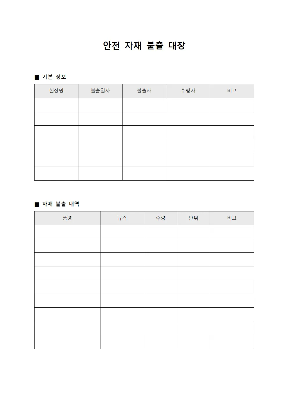 안전 자재 불출 대장
