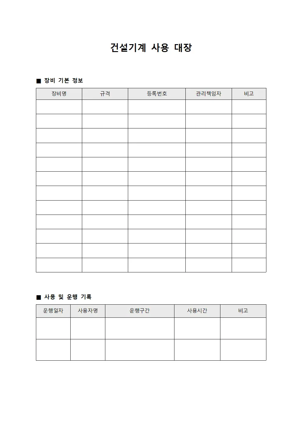 건설기계 사용 대장