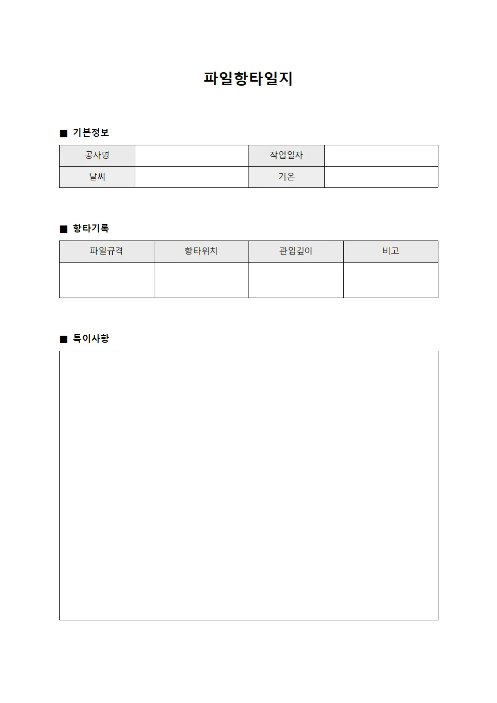 파일항타일지