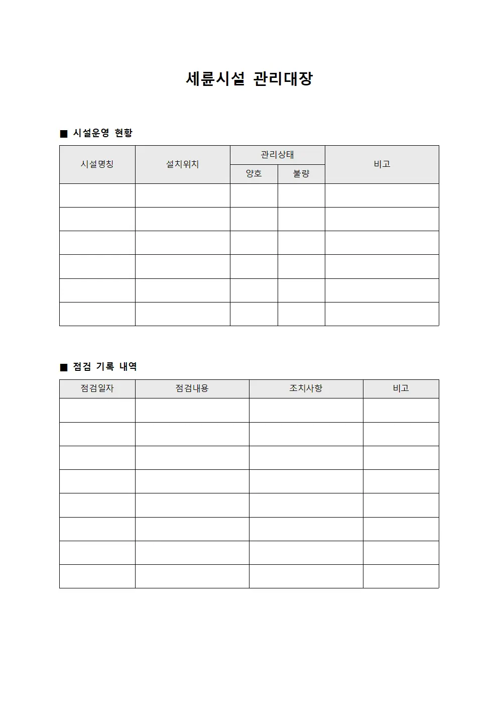 세륜시설 관리대장