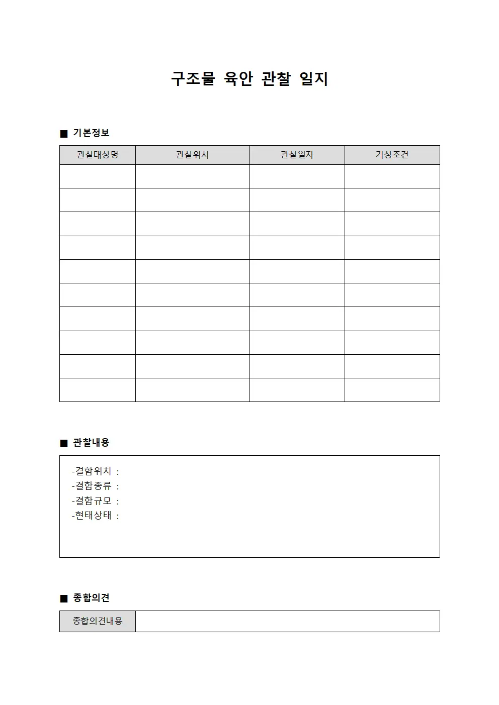 구조물 육안 관찰 일지