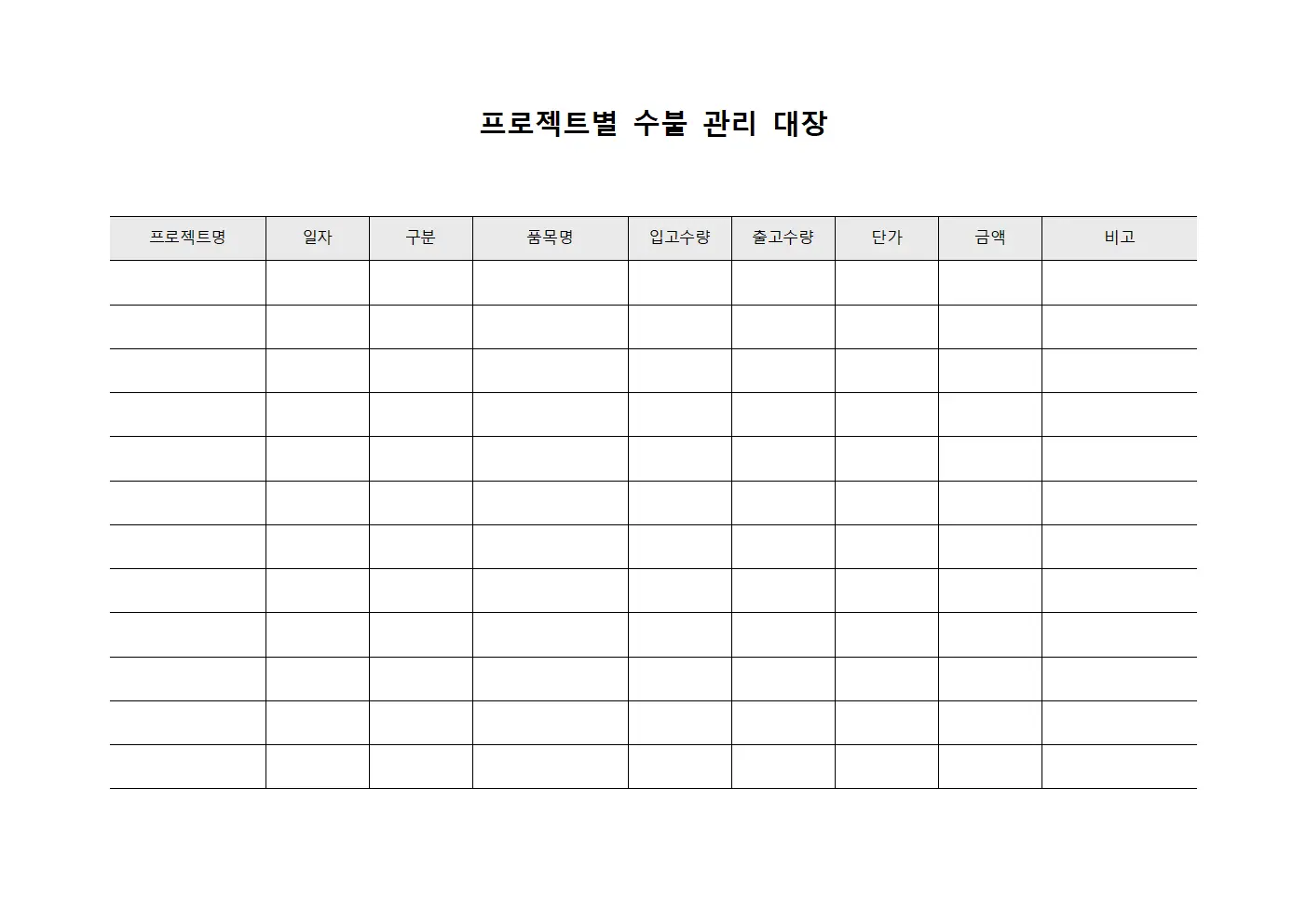 프로젝트별 수불 관리 대장