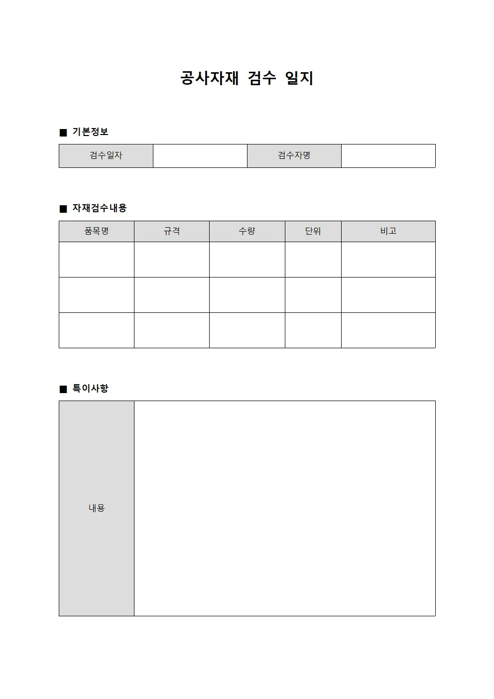 공사자재 검수 일지 양식파일