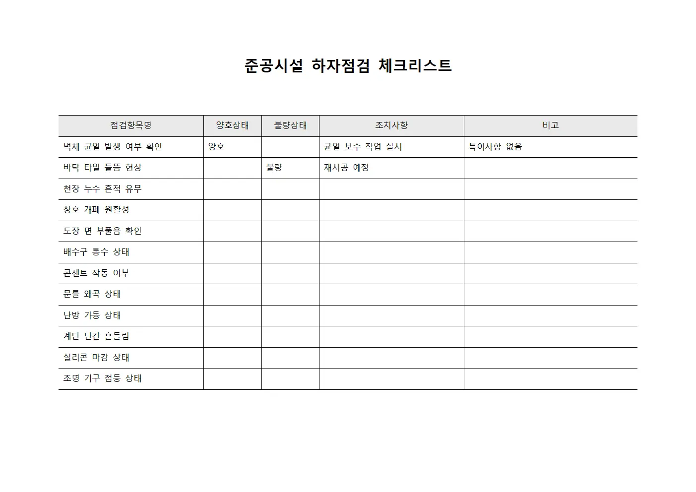 준공시설 하자점검 체크리스트