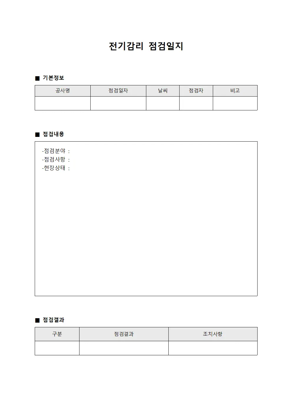 전기감리 점검일지