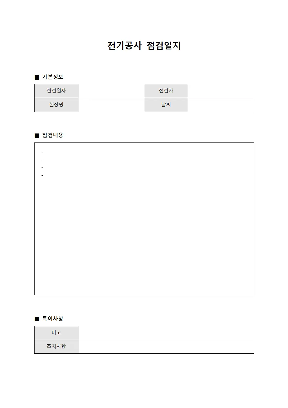전기공사 점검일지
