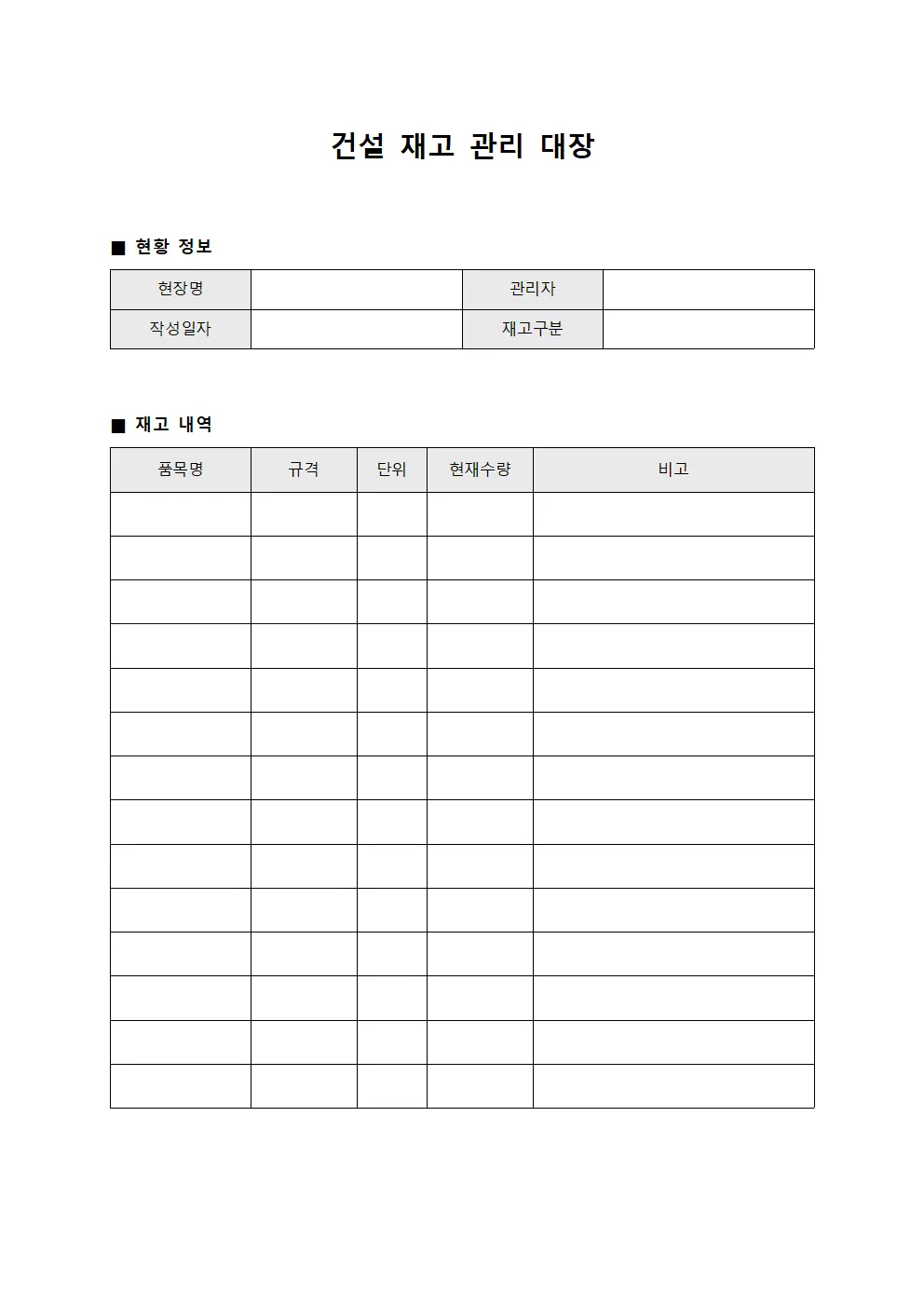 건설 재고 관리 대장