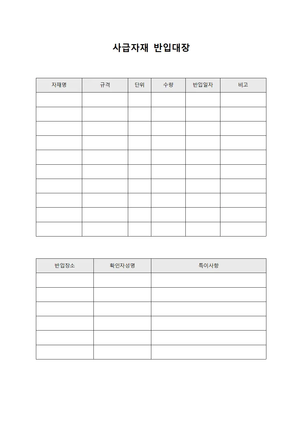 사급자재 반입대장