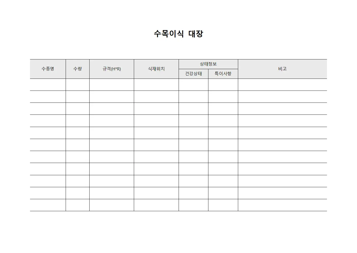 수목이식 대장 양식.서식