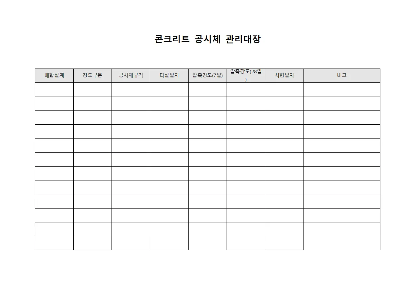콘크리트 공시체 관리대장