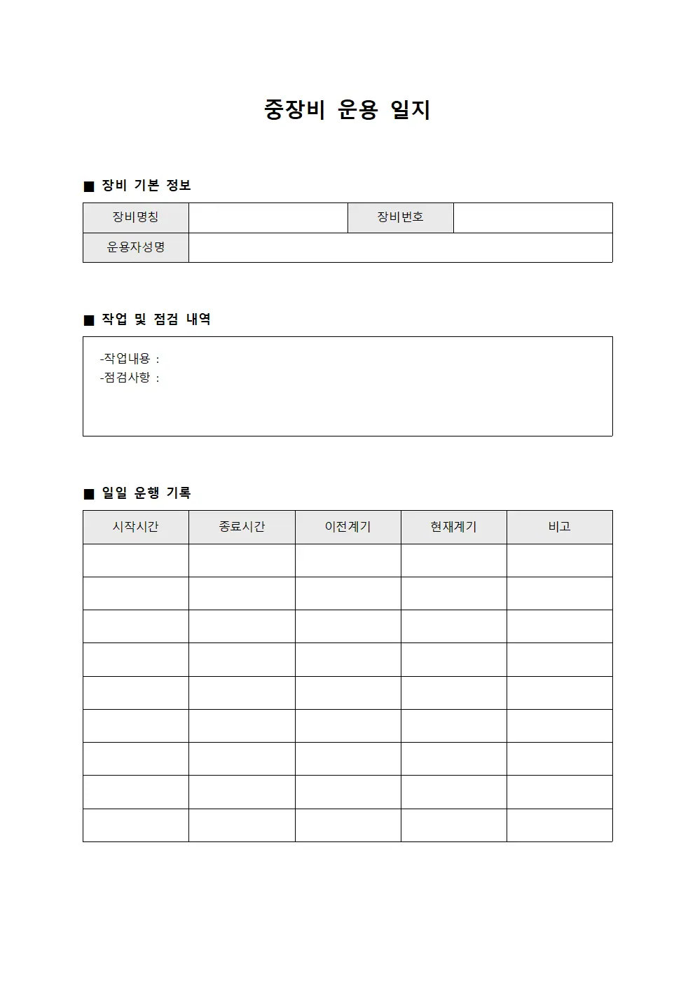 중장비 운용 일지