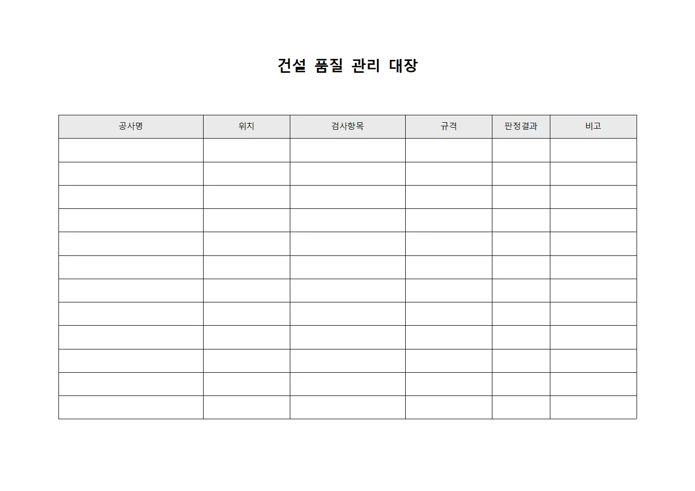 건설 품질 관리 대장