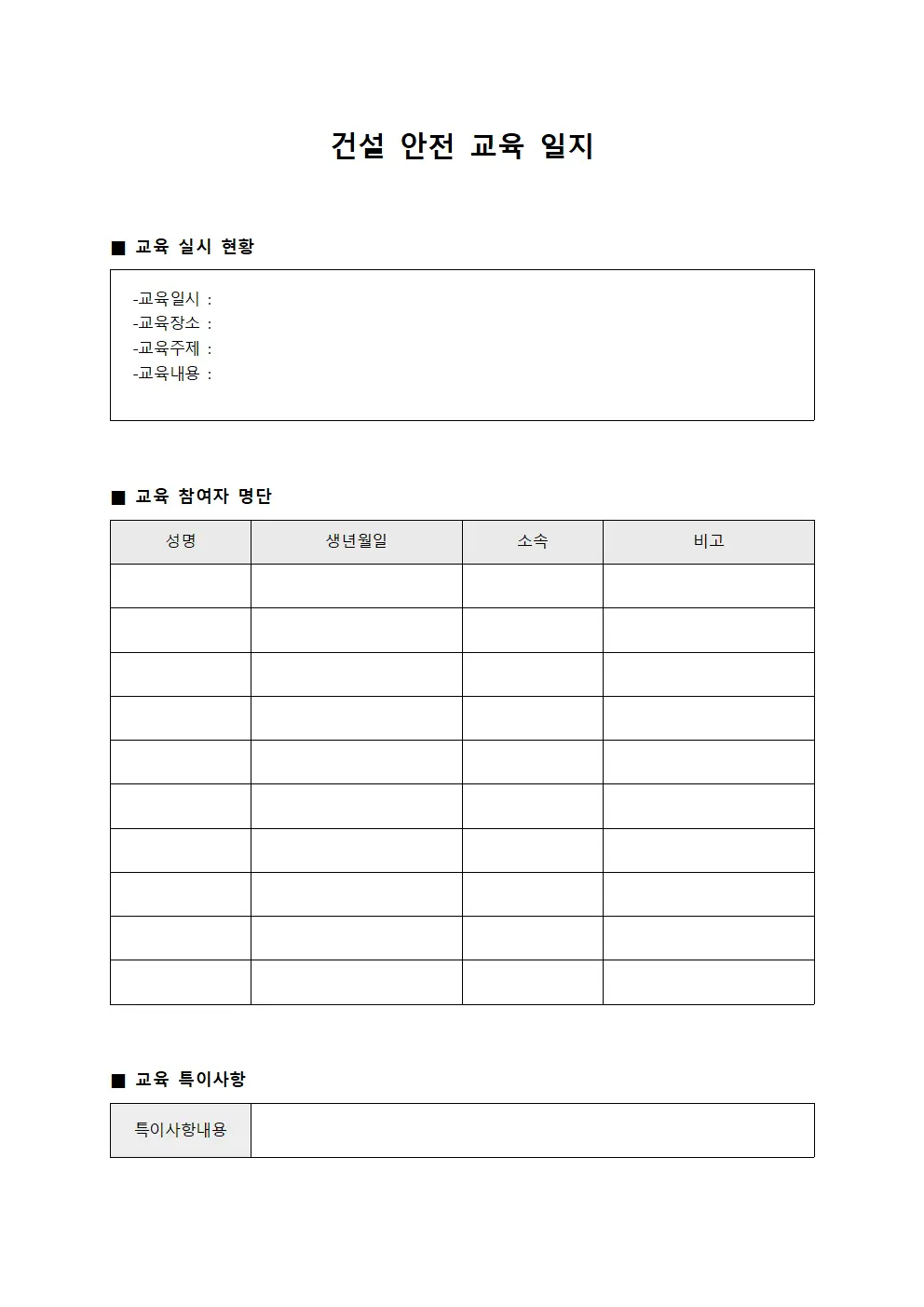 건설 안전 교육 일지 템플릿 양식
