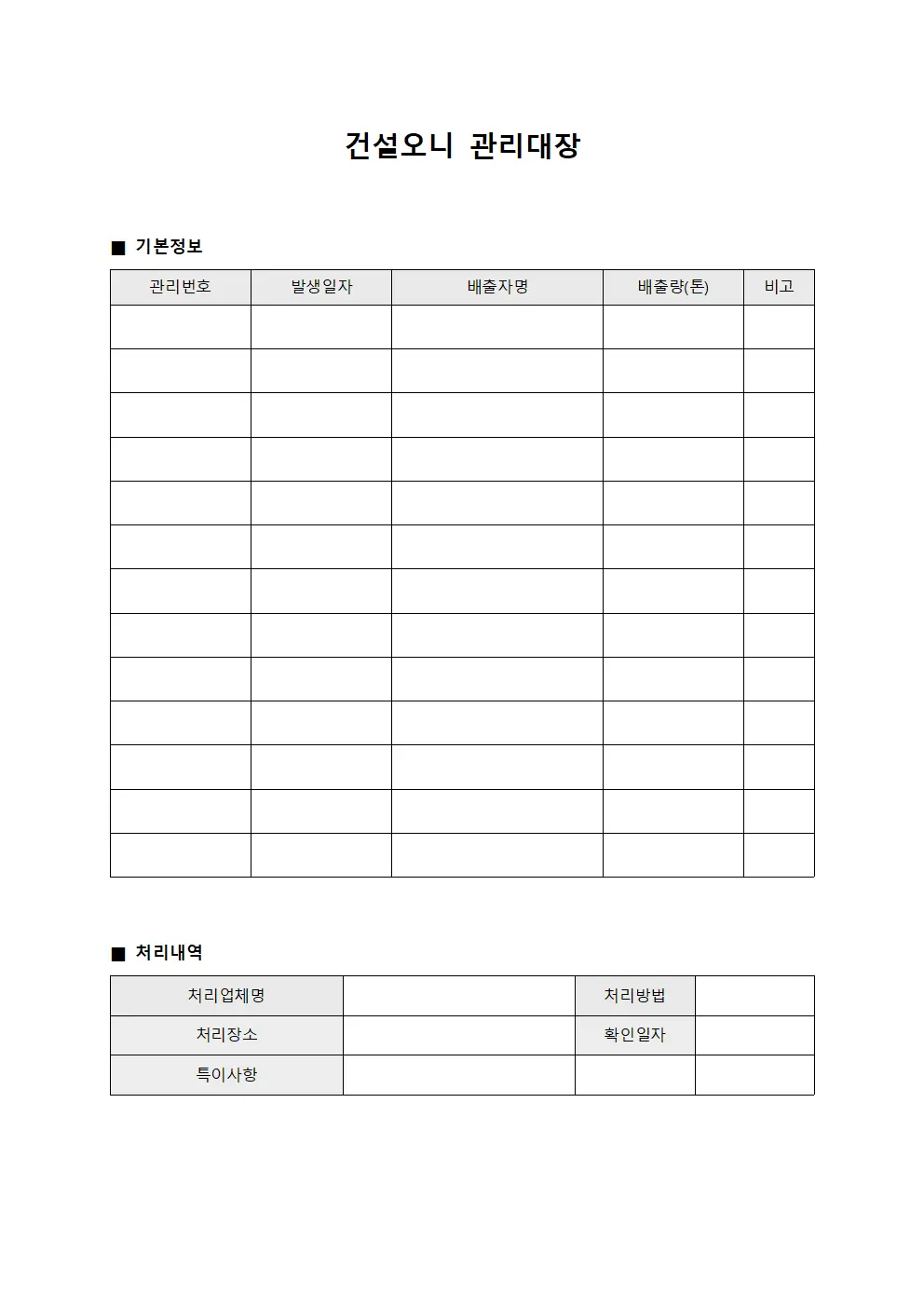 건설오니 관리대장