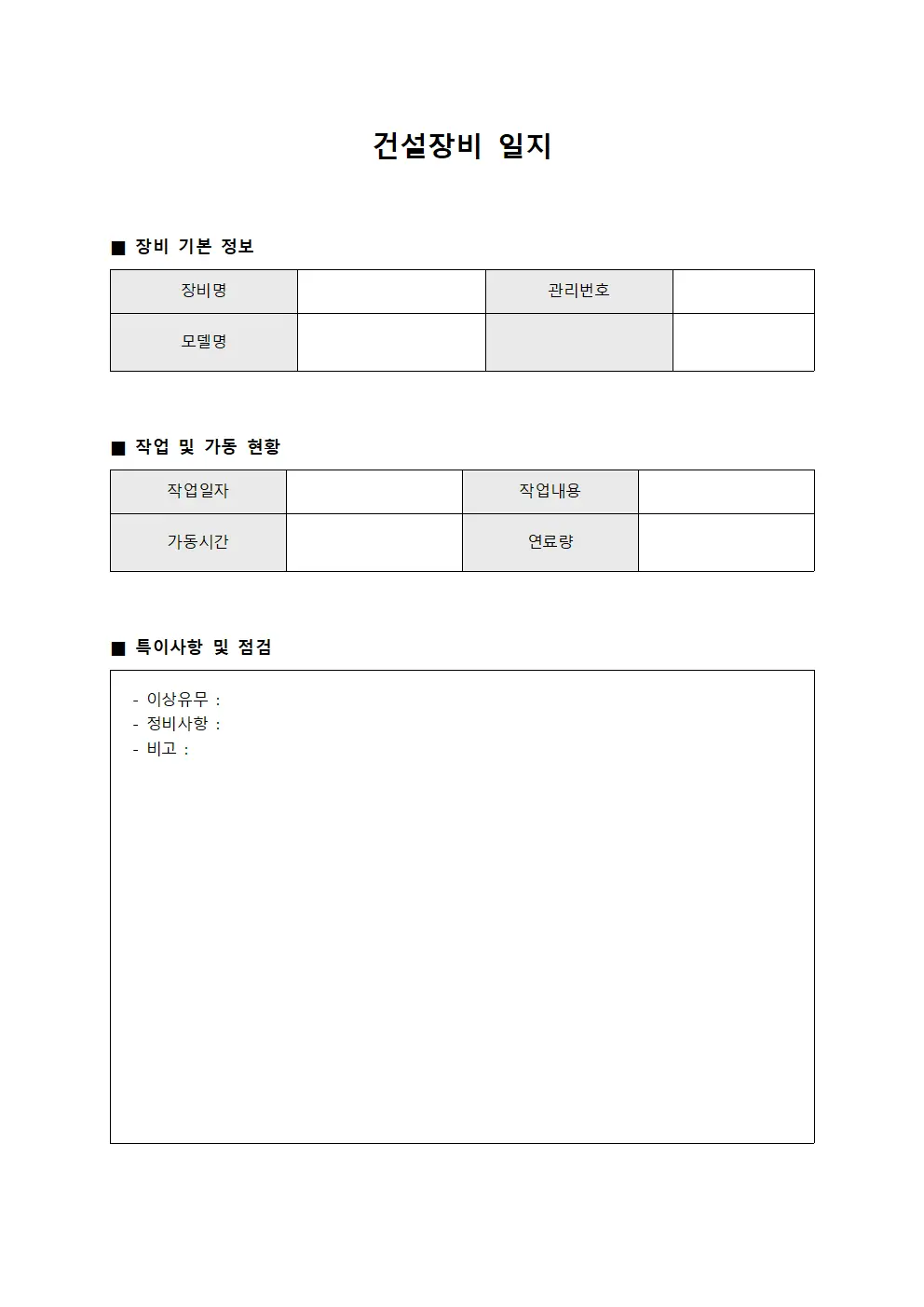건설장비 일지 양식