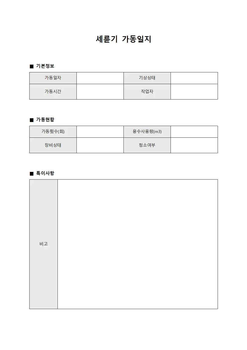 세륜기 가동일지