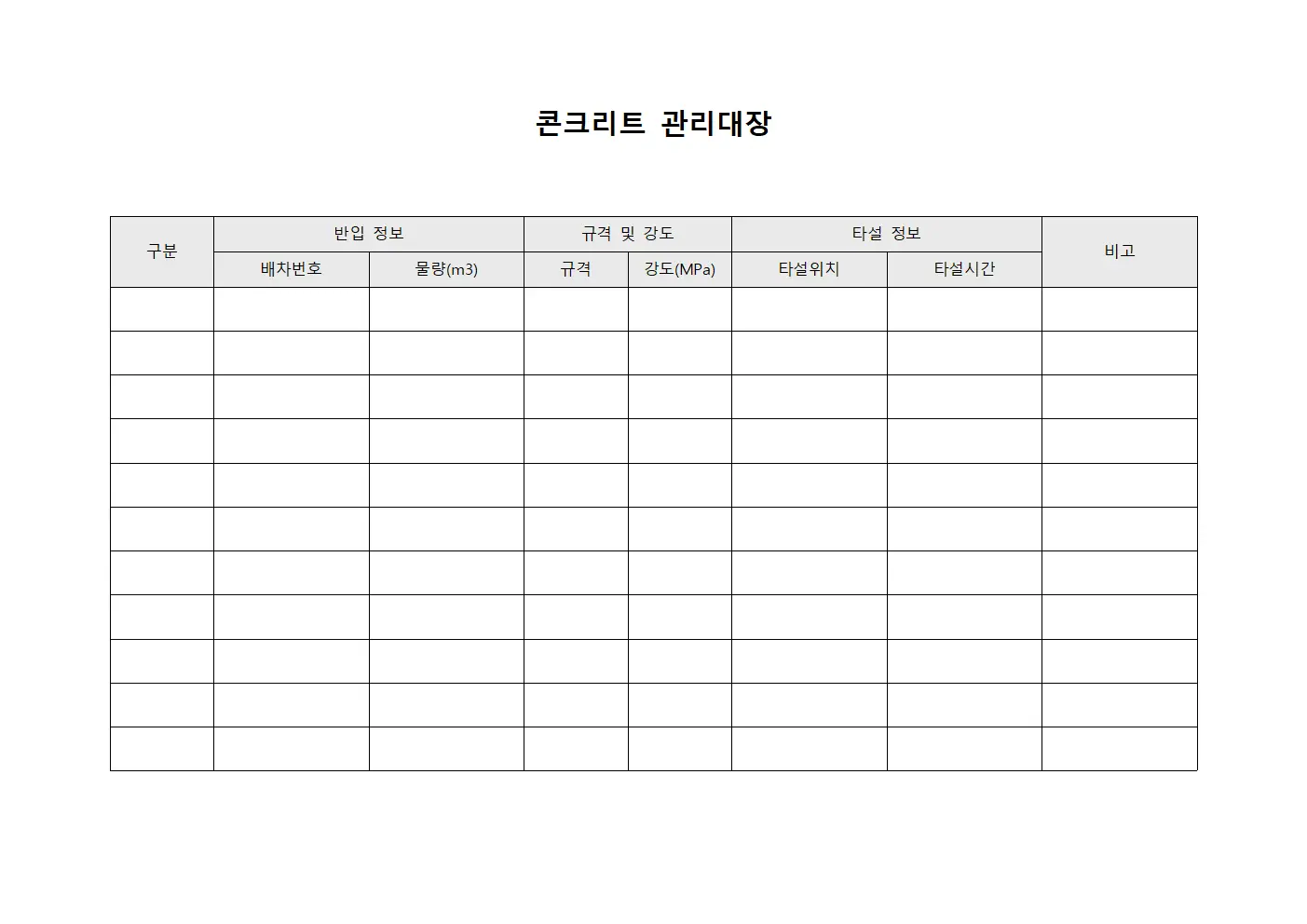 콘크리트 관리대장 문서서식