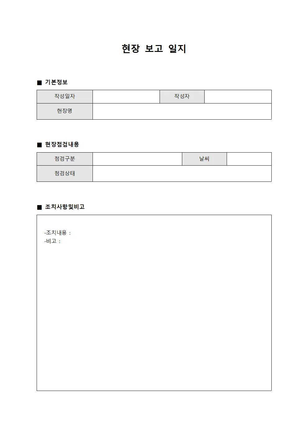 현장 보고 일지