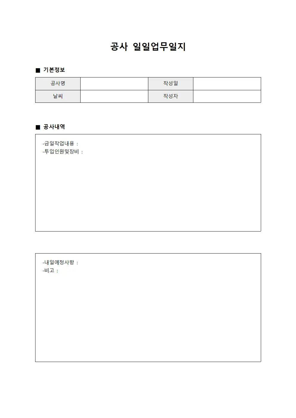 공사 일일업무일지