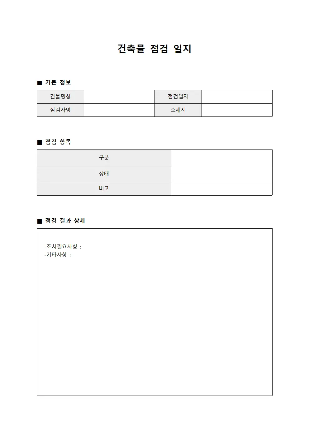 건축물 점검 일지 문서.양식