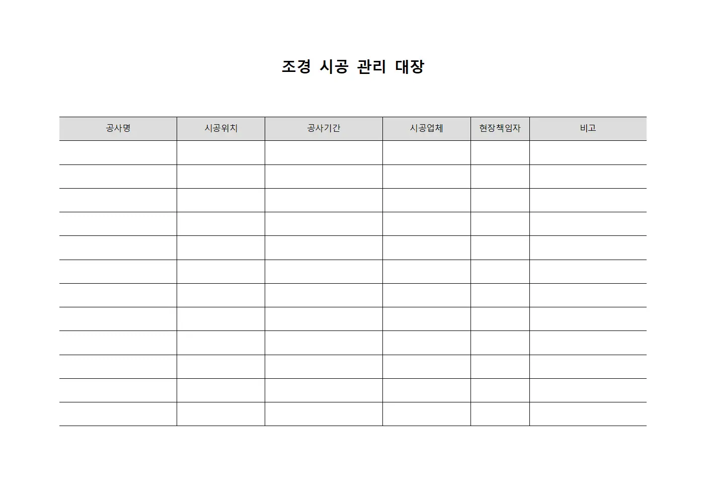 조경 시공 관리 대장