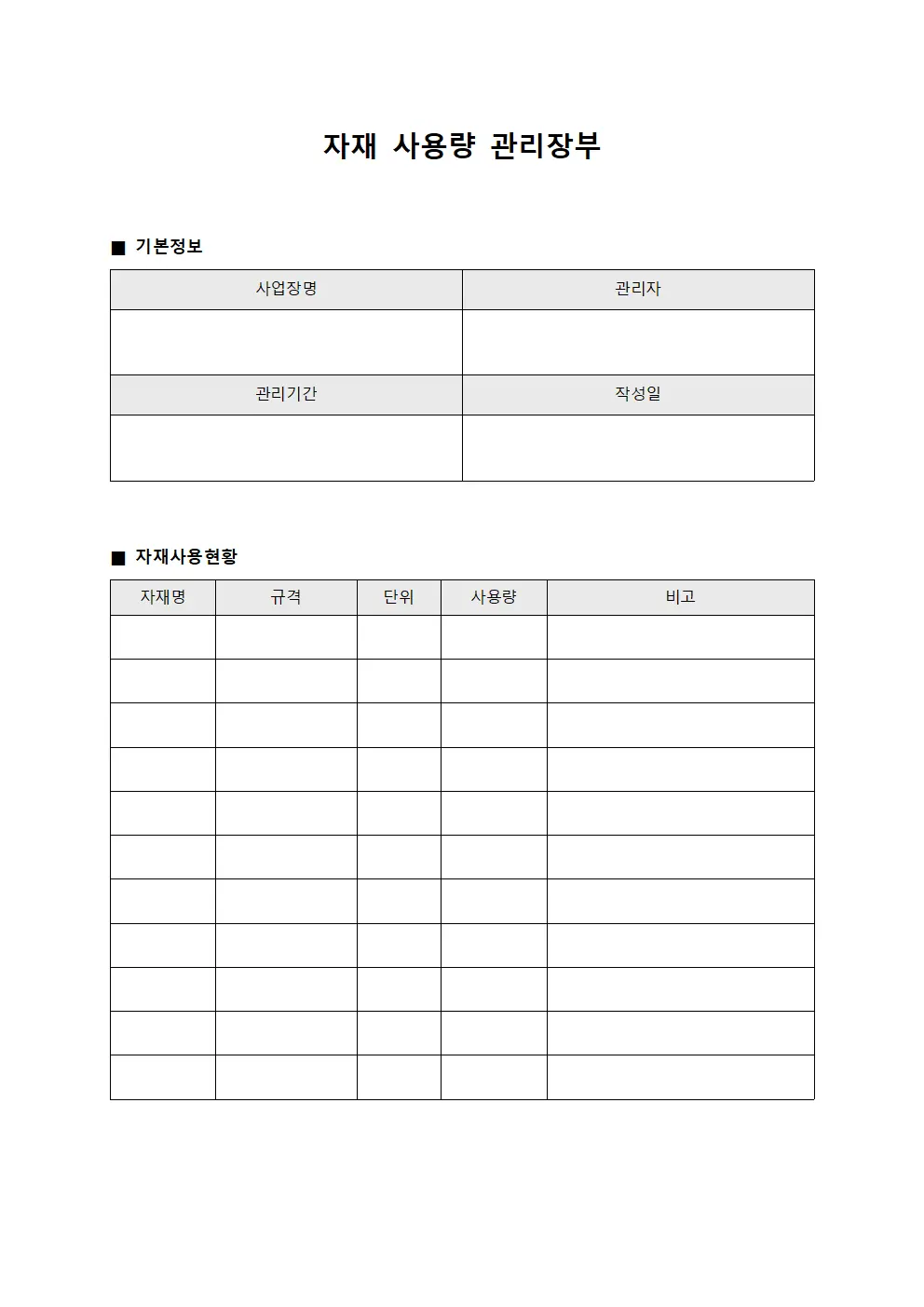 자재 사용량 관리장부