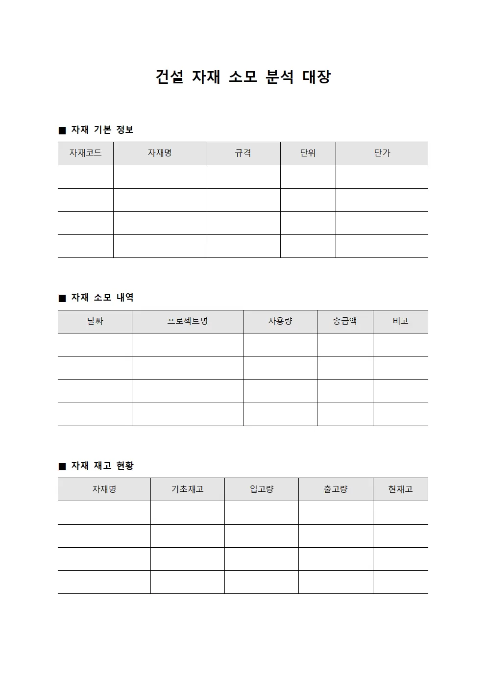 건설 자재 소모 분석 대장