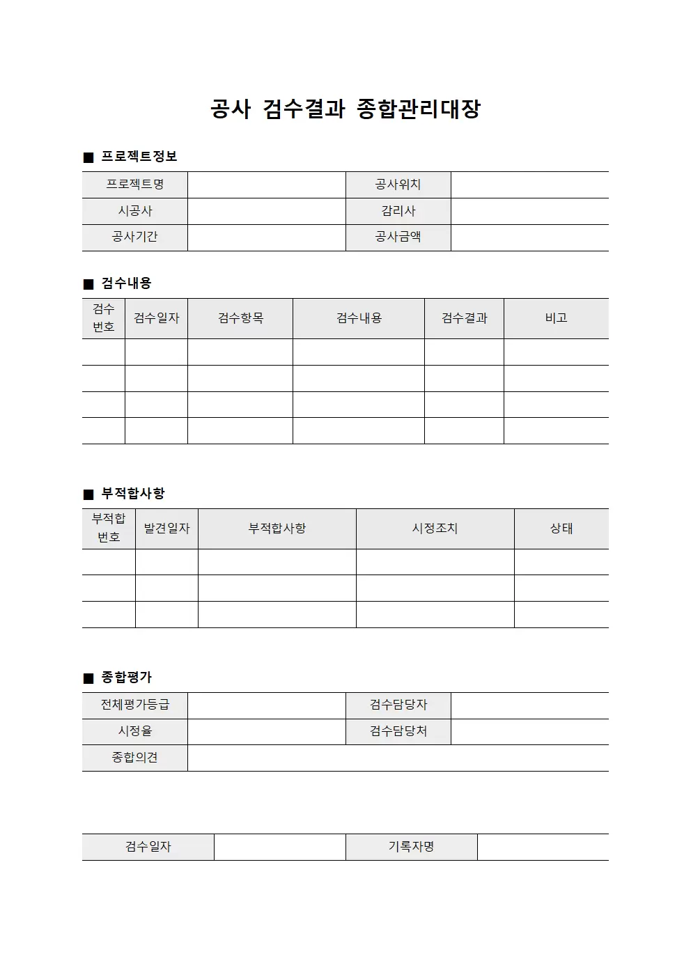 공사 검수결과 종합관리대장