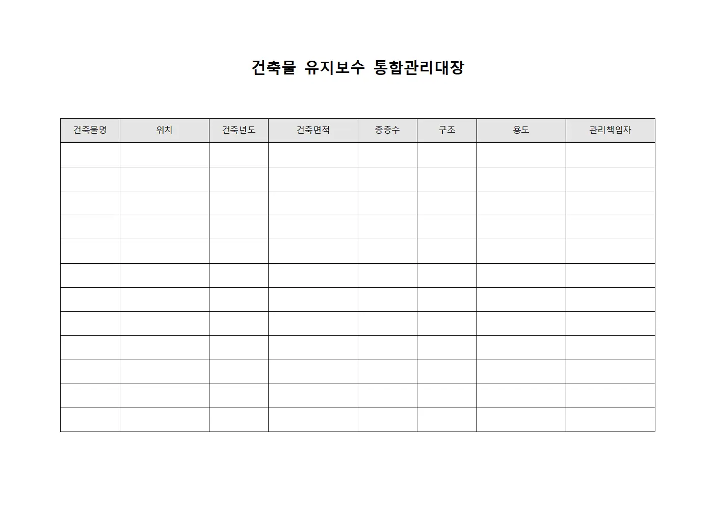 건축물 유지보수 통합관리대장 서식