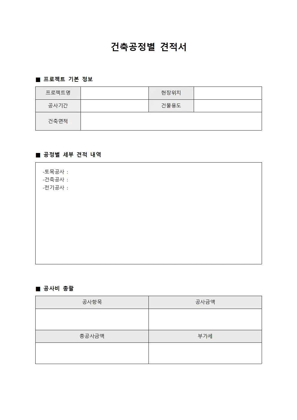 건축공정별 견적서 서식