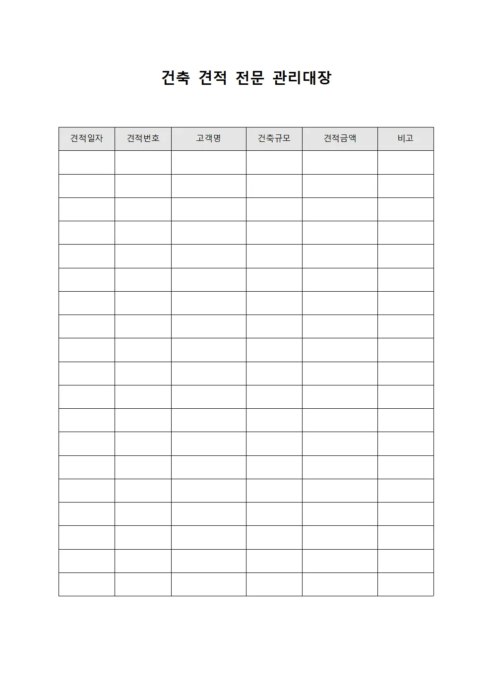 건축 견적 전문 관리대장