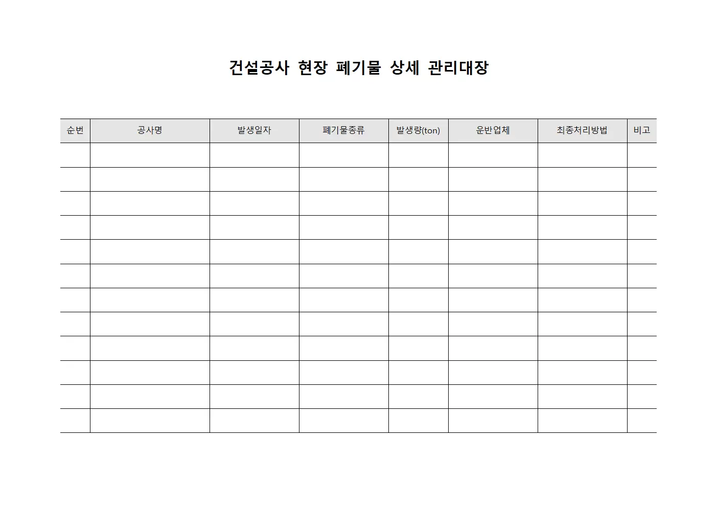 건설공사 현장 폐기물 상세 관리대장 파일양식
