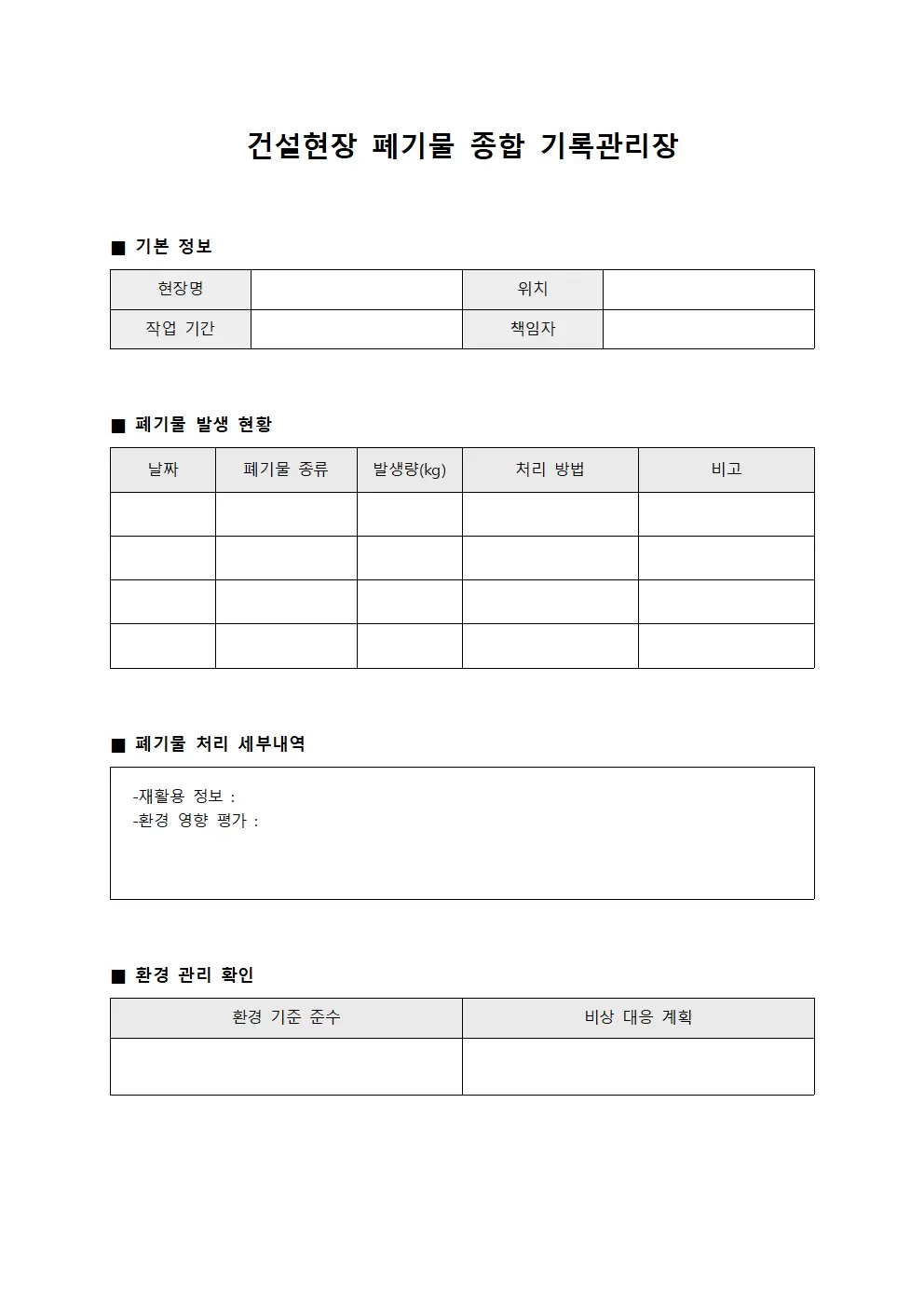 건설현장 폐기물 종합 기록관리장