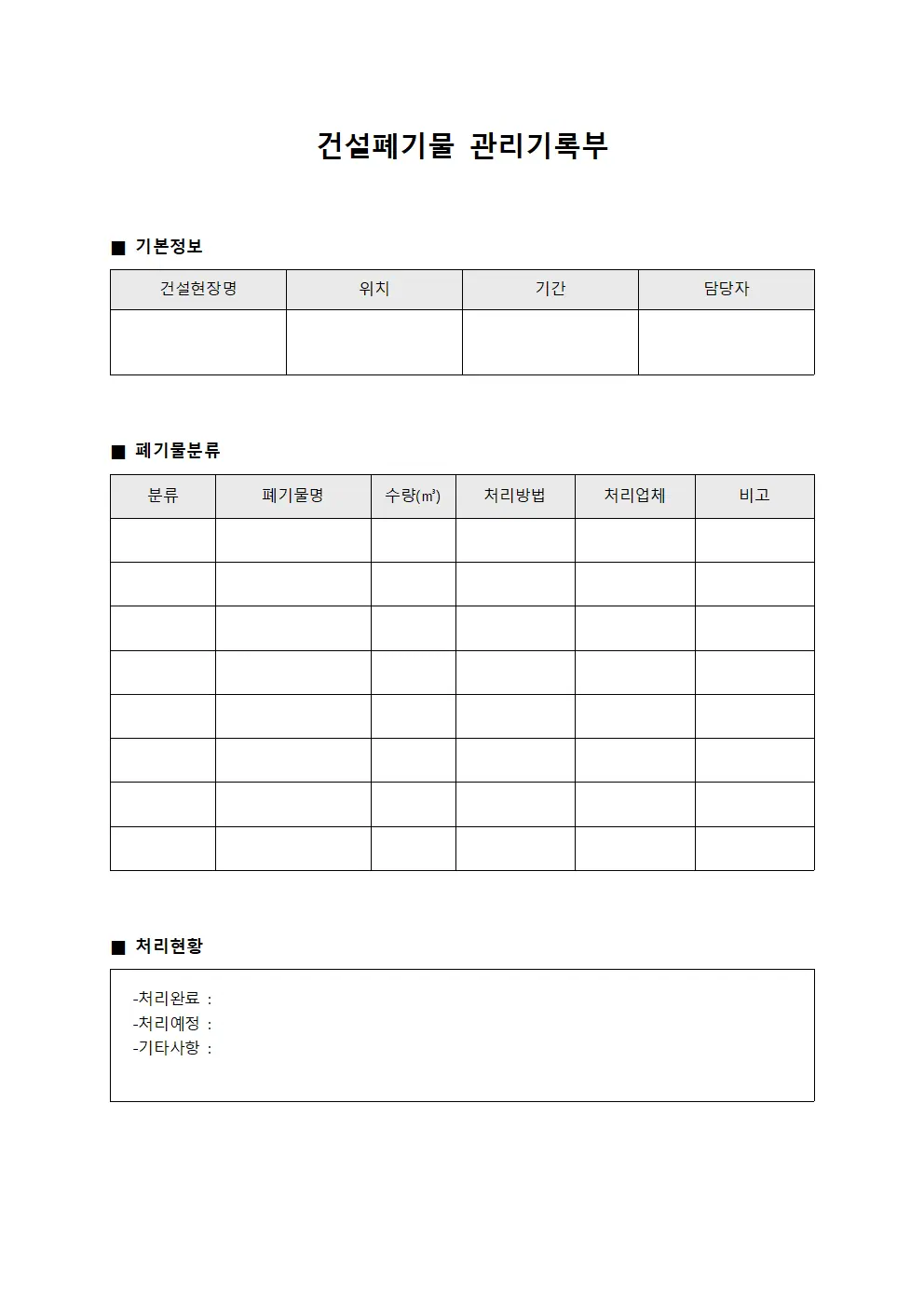 건설폐기물 관리기록부