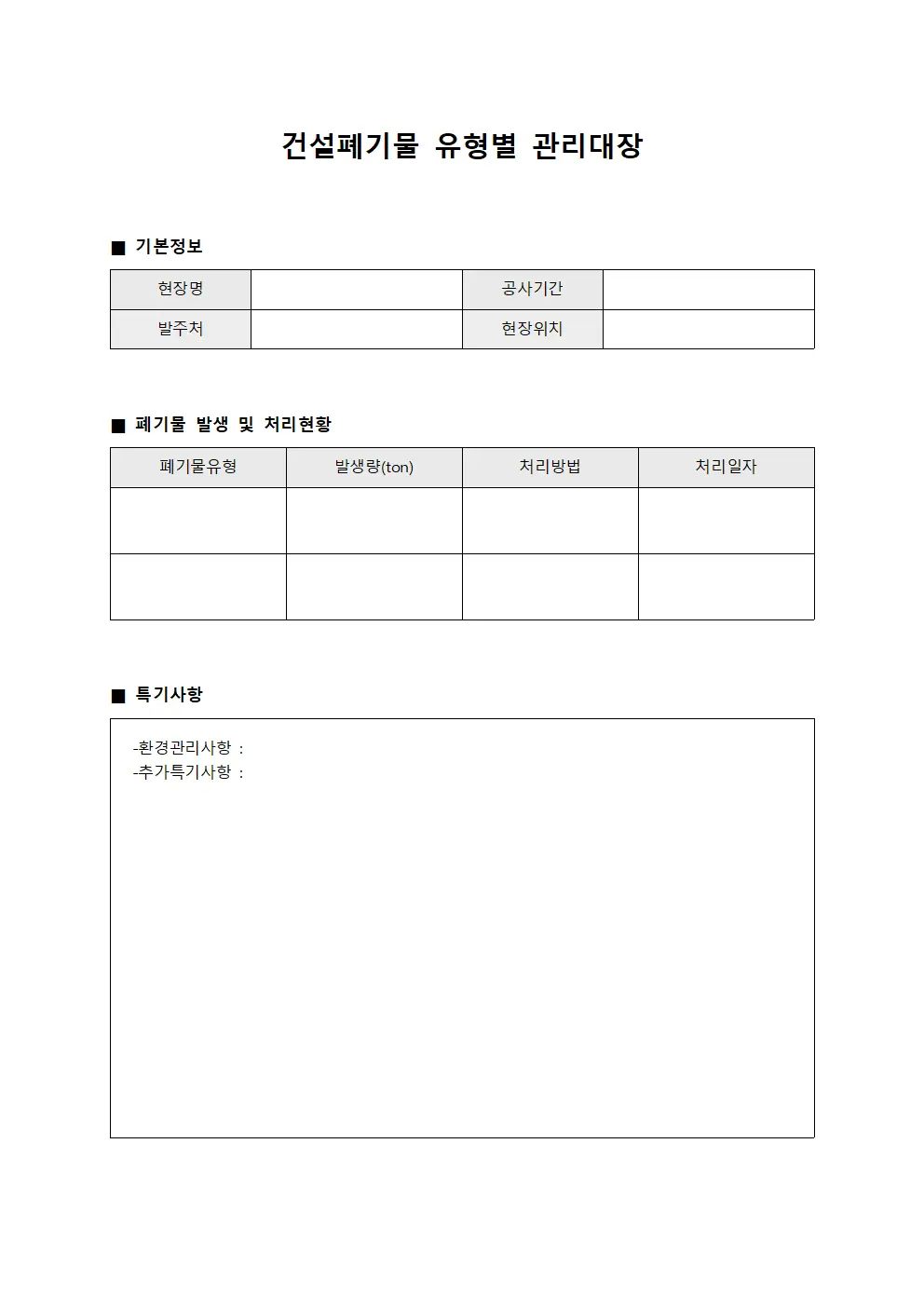 건설폐기물 유형별 관리대장